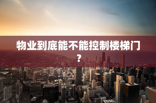 物业到底能不能控制楼梯门？