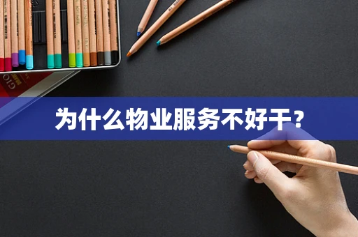 为什么物业服务不好干？