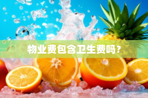 物业费包含卫生费吗？