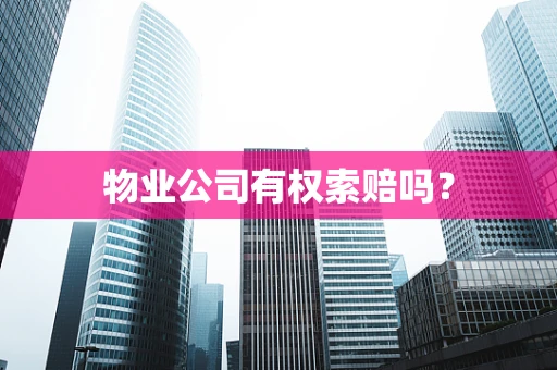 物业公司有权索赔吗？