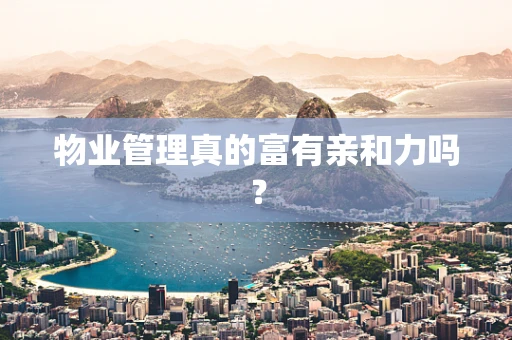 物业管理真的富有亲和力吗？