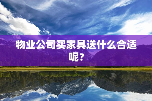 物业公司买家具送什么合适呢？