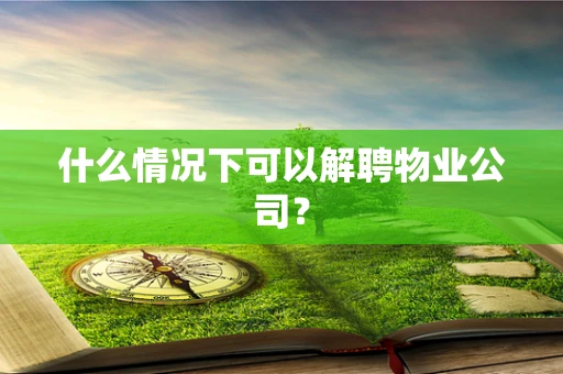 什么情况下可以解聘物业公司？