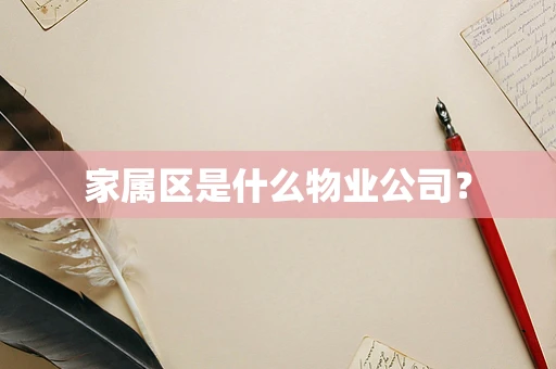 家属区是什么物业公司？