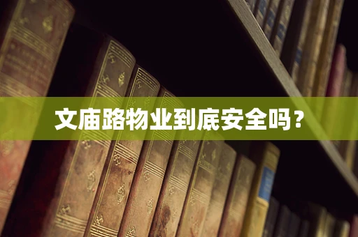 文庙路物业到底安全吗？