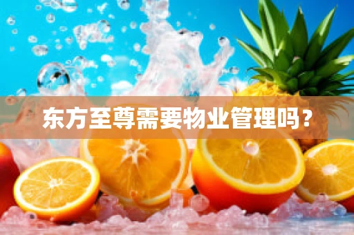 东方至尊需要物业管理吗？
