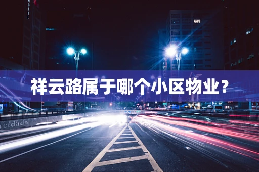 祥云路属于哪个小区物业？
