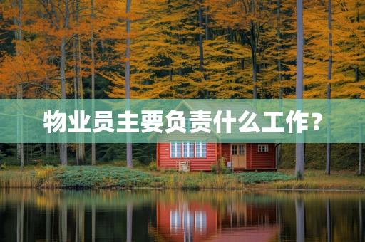 物业员主要负责什么工作？