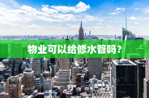 物业可以给修水管吗？
