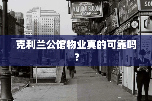 克利兰公馆物业真的可靠吗？