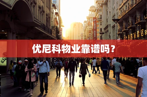 优尼科物业靠谱吗？
