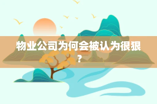 物业公司为何会被认为很狠？
