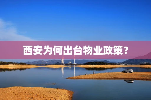 西安为何出台物业政策？