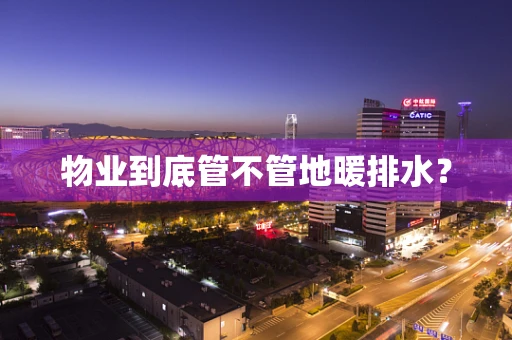 物业到底管不管地暖排水？
