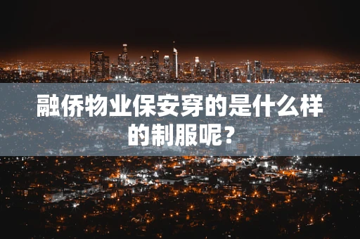 融侨物业保安穿的是什么样的制服呢？