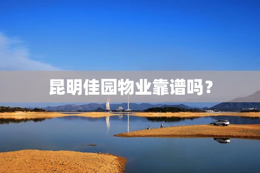 昆明佳园物业靠谱吗？
