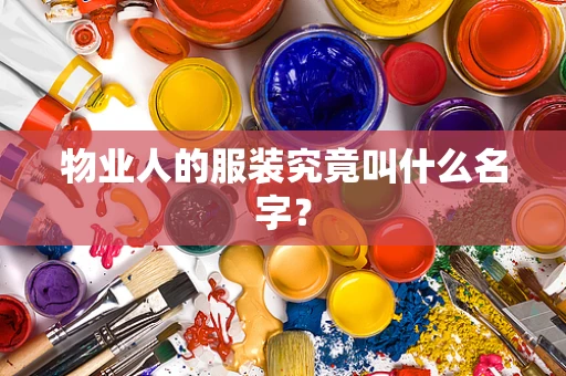 物业人的服装究竟叫什么名字？