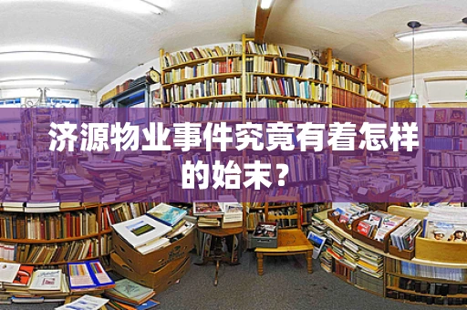 济源物业事件究竟有着怎样的始末？