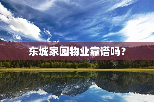 东城家园物业靠谱吗？