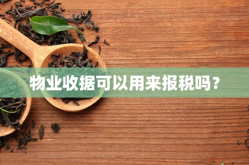 物业收据可以用来报税吗？