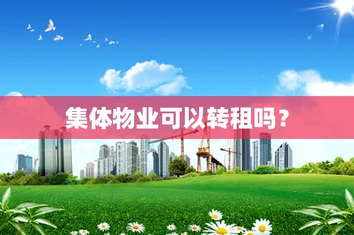 集体物业可以转租吗？