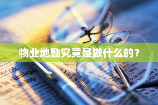 物业地勤究竟是做什么的？