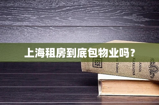 上海租房到底包物业吗？