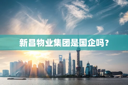 新昌物业集团是国企吗？