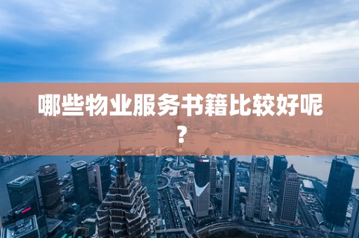 哪些物业服务书籍比较好呢？