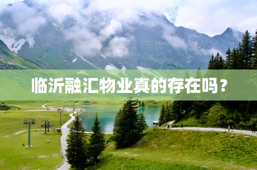 临沂融汇物业真的存在吗？