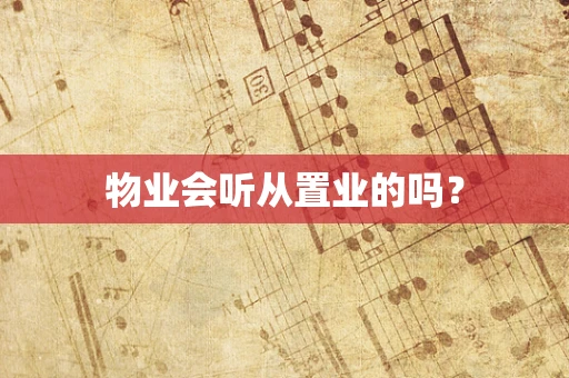 物业会听从置业的吗？