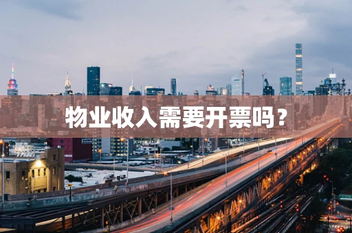 物业收入需要开票吗？