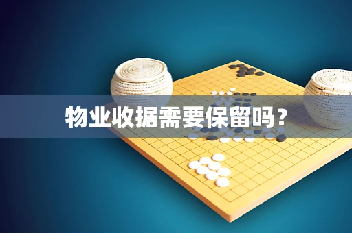 物业收据需要保留吗？