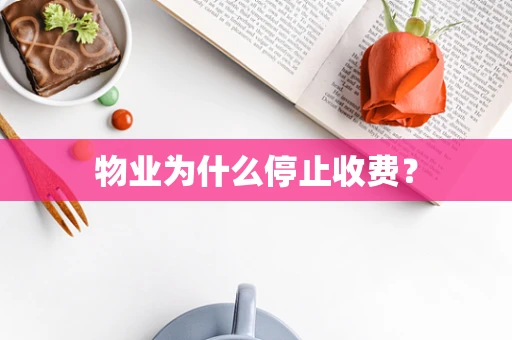 物业为什么停止收费？