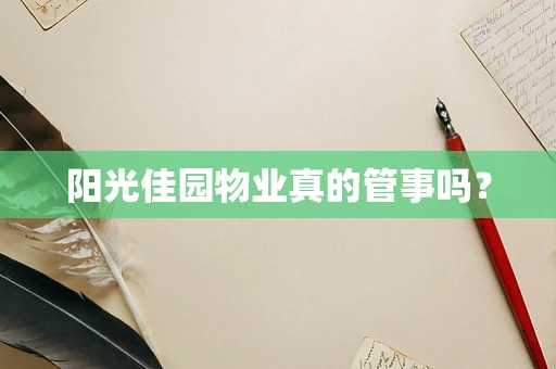 阳光佳园物业真的管事吗？