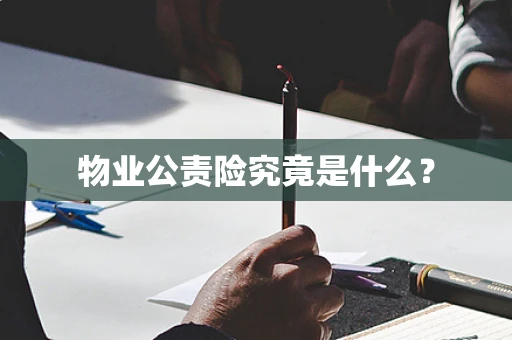 物业公责险究竟是什么？