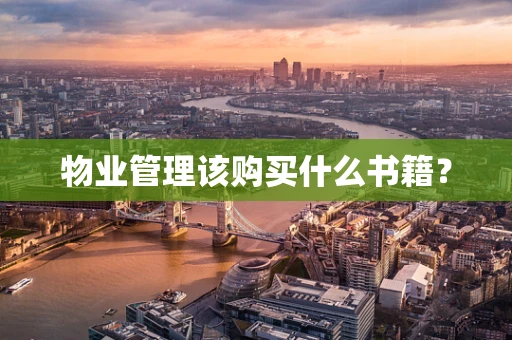 物业管理该购买什么书籍？