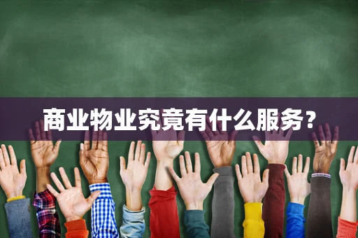 商业物业究竟有什么服务？