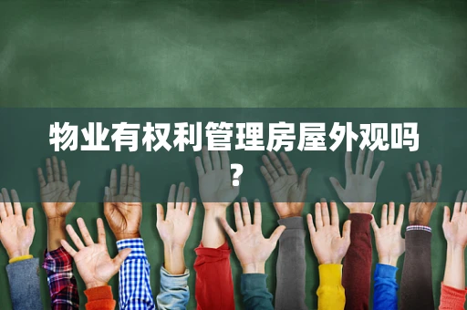 物业有权利管理房屋外观吗？