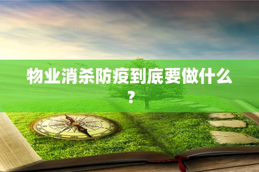 物业消杀防疫到底要做什么？