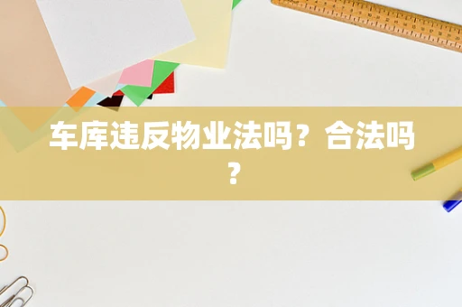 车库违反物业法吗？合法吗？
