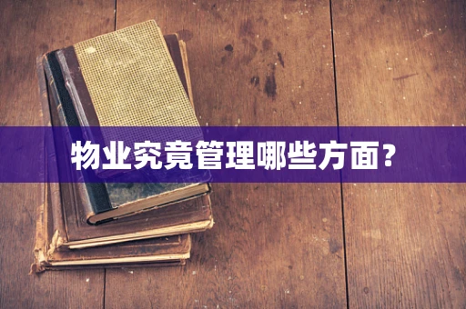 物业究竟管理哪些方面？