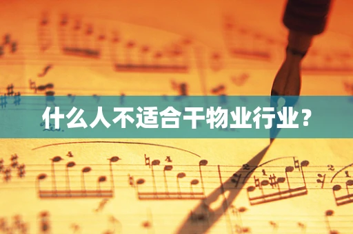 什么人不适合干物业行业？
