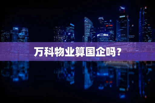 万科物业算国企吗？