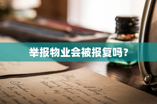 举报物业会被报复吗？