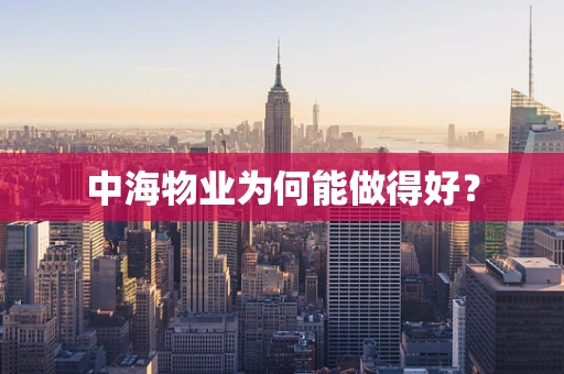中海物业为何能做得好？