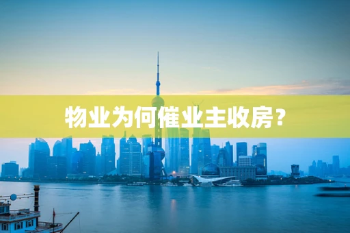 物业为何催业主收房？