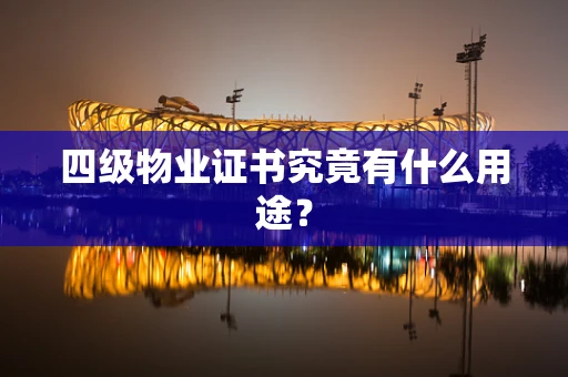 四级物业证书究竟有什么用途？