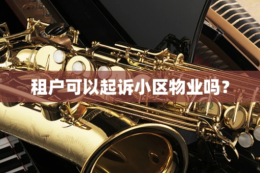 租户可以起诉小区物业吗？