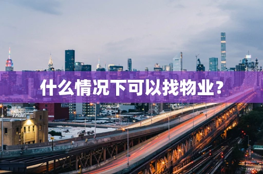 什么情况下可以找物业？